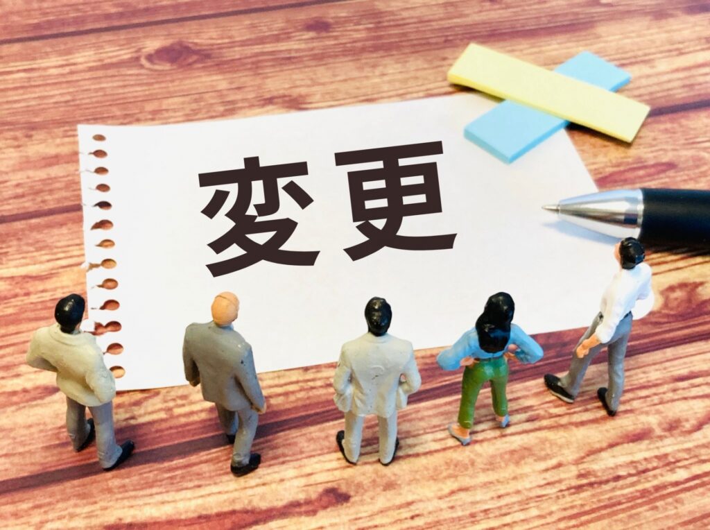 変更