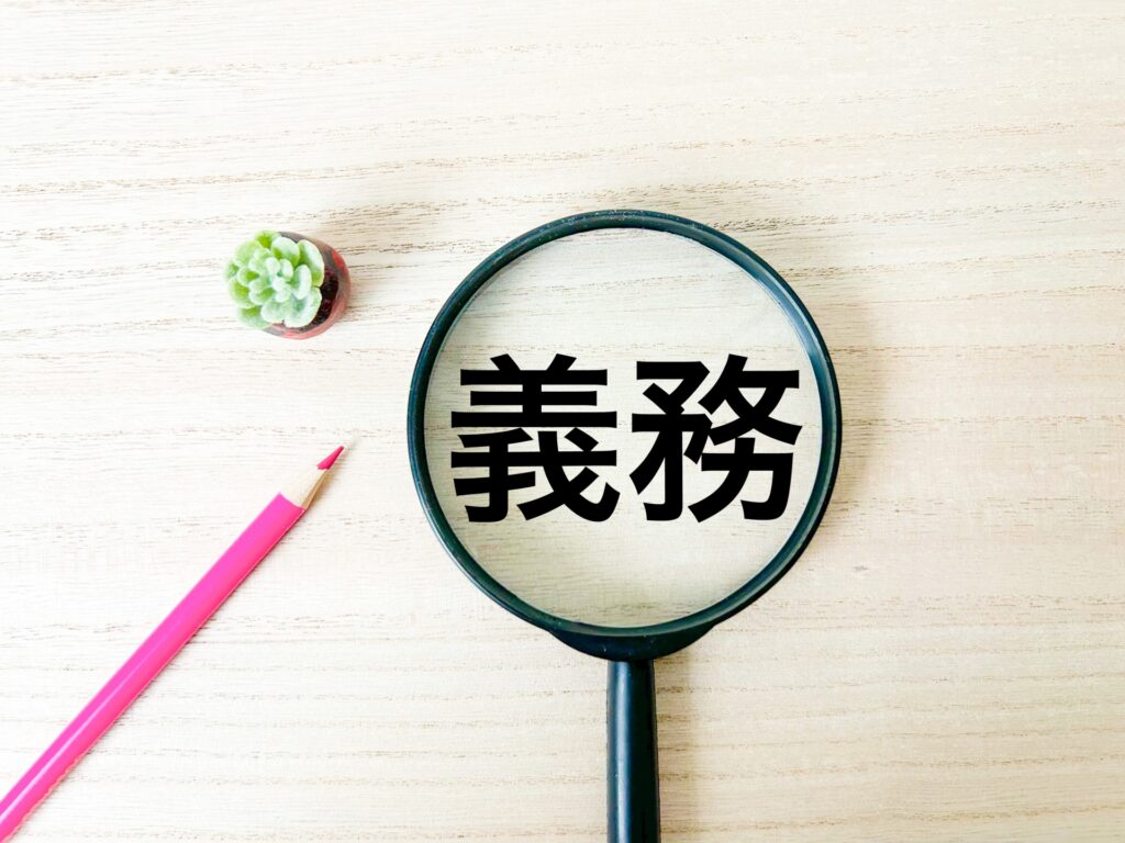 義務