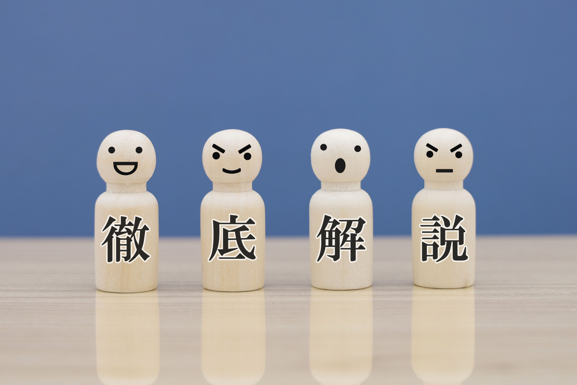 徹底解説